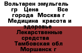 Вольтарен эмульгель 50 гр › Цена ­ 300 - Все города, Москва г. Медицина, красота и здоровье » Лекарственные средства   . Тамбовская обл.,Моршанск г.